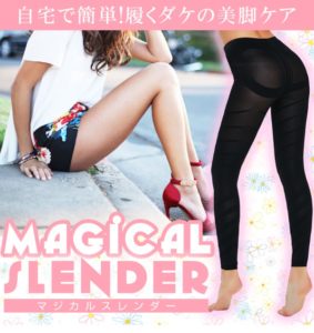 マジカルスレンダーの効果なしは嘘？本当の口コミ・評判を知らないと損！【脚痩せしたい人必見！実際に1ヶ月間履いてみた効果を画像付きで大公開！