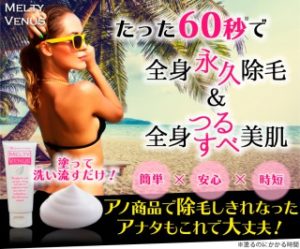 話題のメルティーヴィーナスの効果は嘘ばっかり？6人の口コミ公開
