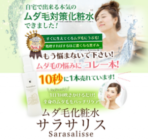 サラサリスの評価の低いから高い口コミまで一挙公開！抑毛効果は微妙？