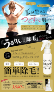 新しいムダ毛ケア　デリーモの気になる効果は？徹底リサーチした結果