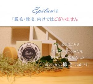 ～エピルンボタニカルソープ～洗うだけで抑毛効果？悪い口コミや評判から分かったデメリットとは