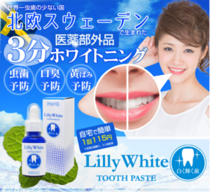 リリーホワイト　使ってみた方々の口コミはこちら！購入前にチェック
