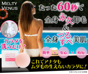 メルティーヴィーナスソープに実はデメリットが！購入前に効果・口コミを確認しよう