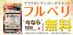 スーパーフルーツダイエット フルベリに悪い口コミが…効果なし？購入前に評判を絶対チェックして！