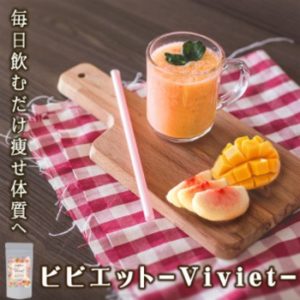 ビビエットの効果や副作用について【気になる口コミと評判】