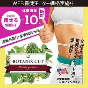 ボタニクスカットの口コミは信じていいの？本当の効果が知りたい！