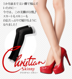 クリスチャンスキニーの効果は嘘？気になる口コミ評判！サイズの選び方＆履き方！最安値価格はAmazonってホント？
