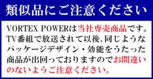 ボルテックスパワーの気になる口コミ・評判を調べてみた！