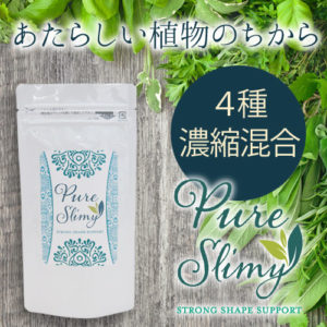 ピュアスリミーは最高のダイエットサプリ？口コミでわかる効果の発揮方法