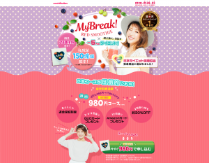 マイブレイクレッドスムージーの口コミ＆ダイエット効果を紹介