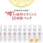 ビタブリッドCフェイスの効果！口コミ評判が気になる！ビタミンC化粧水なら一番オススメ！シミ・シワ・たるみを予防☆