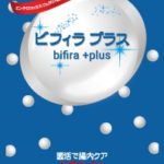ビフィラプラスの効果で減量チャレンジ！利用者の口コミもご紹介