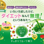 【すっきりフルーツ青汁】の効果は嘘？口コミ評判を調べてみた