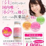 【ロスミンローヤル】1ヶ月で小ジワを除去するという口コミの効果は本当？！