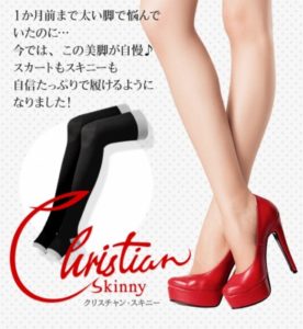 クリスチャンスキニーの脚痩せ効果は嘘？悪い口コミ・評判を大暴露！効果的な履き方やサイズも教えちゃいます♪