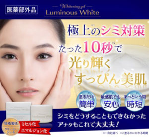 ルミナスホワイトの評判！くすみやシミを薄くする効果はあるのか口コミをレビューした！