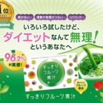 【すっきりフルーツ青汁】健康的なダイエットに最適？本当の効果や口コミは？