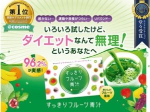 【すっきりフルーツ青汁】健康的なダイエットに最適？本当の効果や口コミは？