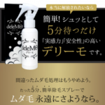 デリーモの効果はウソ？ホント？気になる口コミや評判を徹底調査！