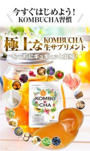 KOMBUCHA生サプリメント痩せない？評判・口コミ・効果を徹底的に調査☆楽天よりもお得に購入する方法も大公開しちゃいます♪
