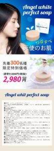 エンジェルホワイトパーフェクトソープの効果と評判をチェック☆