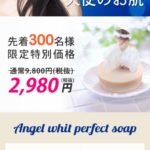 エンジェルホワイトパーフェクトソープの効果と評判をチェック☆