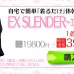 累計販売数30万の【エクスレンダー】の口コミ評判まとめ！