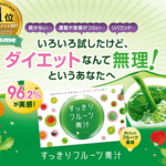 すっきりフルーツ青汁は口コミで評判！効果抜群のすっきりダイエット