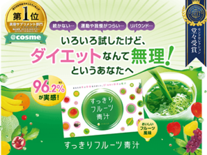 すっきりフルーツ青汁は口コミで評判！効果抜群のすっきりダイエット