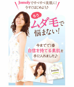 ジョモリーの口コミと評判～ムダ毛なんかで自分を嫌いにならないで～