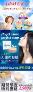 エンジェルホワイトパーフェクトソープの効果と口コミを調査