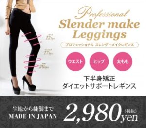 プロフェッショナルスレンダーメイクレギンスの口コミ・評判は？Amazonや楽天でも購入できる？