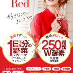 後藤真希愛用すっきりレッドスムージーは痩せない？口コミ評判から効果を調査！Twitterの情報や飲み方まとめ