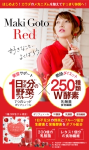 後藤真希愛用すっきりレッドスムージーは痩せない？口コミ評判から効果を調査！Twitterの情報や飲み方まとめ