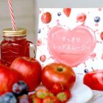 【騙された？】すっきりレッドスムージーにダイエット効果はなかった？スムージーに隠された効果、飲んでみた人の口コミ評判を大公開！