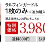 ラルフィンガードルの口コミ評判がスゴイ！履いた瞬間5センチ細くなる効果！最安値価格がアマゾン・楽天なのかも調査！