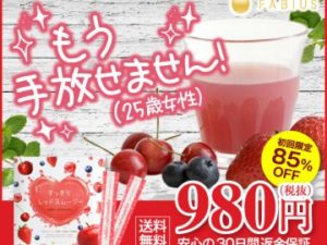 すっきりレッドスムージーの効果は嘘？口コミを集めてみた！