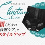 本当に効果ある？クリスチャンココの口コミ評判！満足度の秘密は骨盤にあった！使い方・履き方はこちら☆