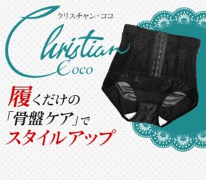 本当に効果ある？クリスチャンココの口コミ評判！満足度の秘密は骨盤にあった！使い方・履き方はこちら☆