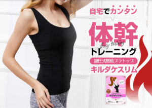 キルダケスリムの体幹トレーニングダイエットが熱い！？口コミで分かった魔法のような痩せ効果