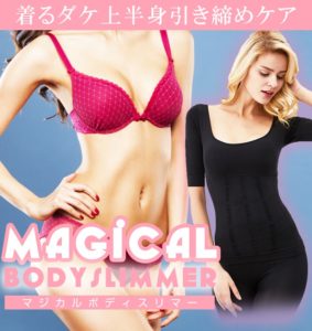 今話題の商品マジカルボディスリマーの効果は嘘？SNSの評判や口コミを徹底調査しました！
