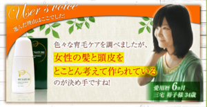 女性のための育毛剤、マイナチュレ♪口コミや評判、効果の理由とは？