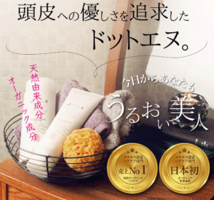 【オーガニックシャンプー&トリートメント】ドットエヌの口コミからヘアケア効果の評判を探る！