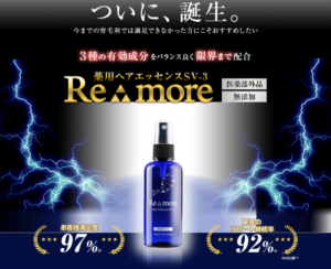 育毛剤リモアには発毛の効果はある!?薄毛に悩むみんなの口コミと評判はもちろん、価格・成分・キャンペーンも比べてみました!