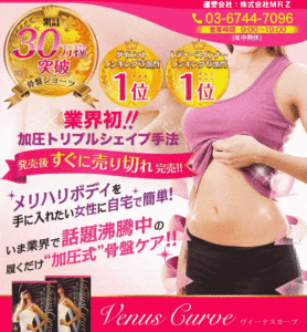 ヴィーナスカーブの効果は本当？なぜ、骨盤の歪みを解消する事がダイエットに必要なのか調べてみました！