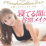 ふわっとマシュマロブラを実際に使ってみた体験談！本当にバストは大きくなったの？どれくらい着用したら胸は大きくなるの？