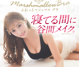 ふわっとマシュマロブラを実際に使ってみた体験談！本当にバストは大きくなったの？どれくらい着用したら胸は大きくなるの？