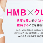 トリプルビーに含まれているHMBって成分はどんな効果があるの？イチオシ成分を徹底的に調べてみた！