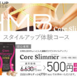コアスリマーの気になる口コミやネット上の評判・製品の効果を徹底調査！