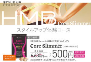 コアスリマーの気になる口コミやネット上の評判・製品の効果を徹底調査！